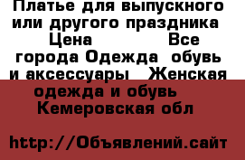 Платье для выпускного или другого праздника  › Цена ­ 10 000 - Все города Одежда, обувь и аксессуары » Женская одежда и обувь   . Кемеровская обл.